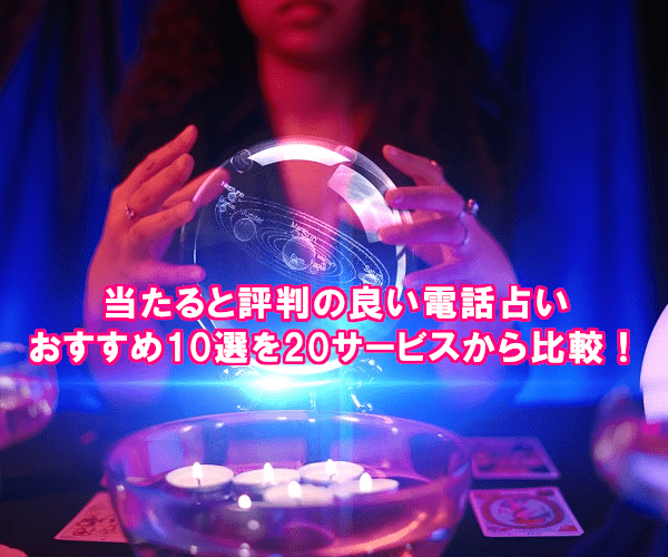 かなり当たる電話占い10選を人気の20サービスから比較!