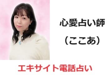 よく当たるエキサイト電話占いの占い師心愛(ここあ)先生！