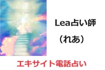 よく当たるエキサイト電話占いの占い師Lea(れあ)先生！